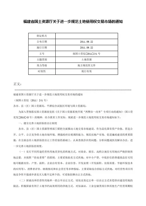 福建省国土资源厅关于进一步规范土地使用权交易市场的通知-闽国土资综[2011]241号