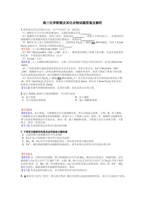 高三化学铁铜及其化合物试题答案及解析
