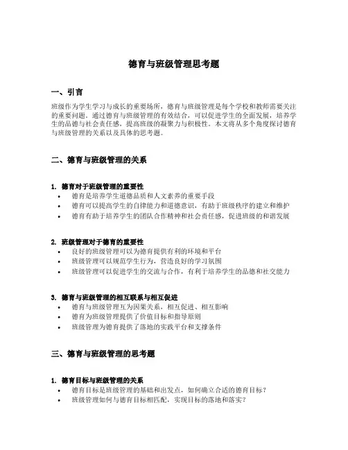 德育与班级管理思考题