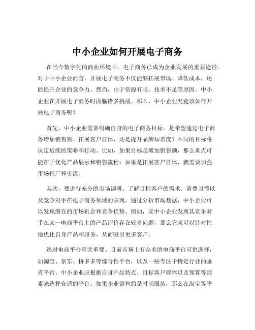 中小企业如何开展电子商务