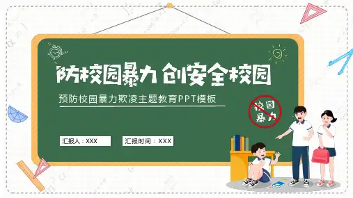 小学预防校园欺凌主题班会ppt模板(12)