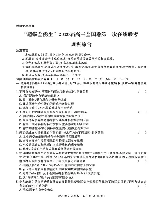 “超级全能生”2020届高三全国卷第一次在线联考理科综合试题(含解析+评分标准)
