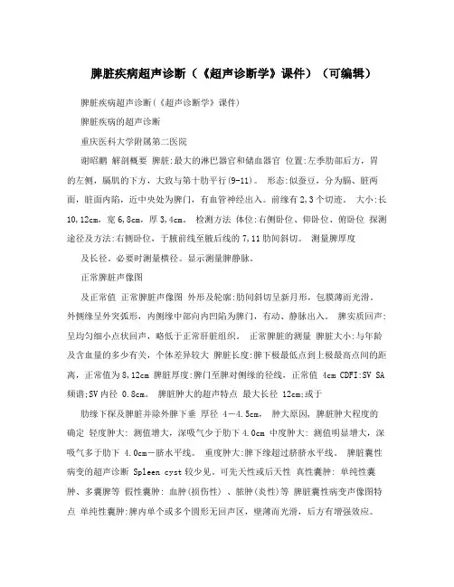 脾脏疾病超声诊断(《超声诊断学》课件)(可编辑)