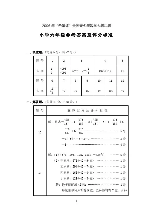 2006年全国希望杯数学六年级竞赛真题及答案