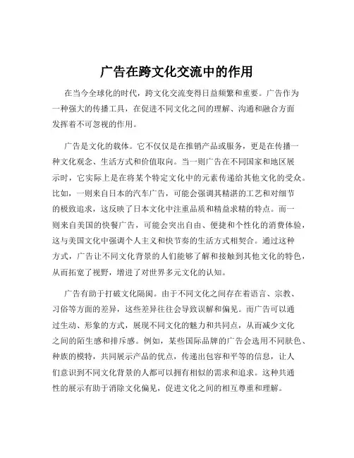 广告在跨文化交流中的作用