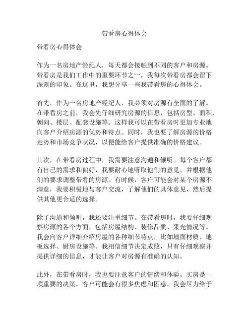 带看房心得体会
