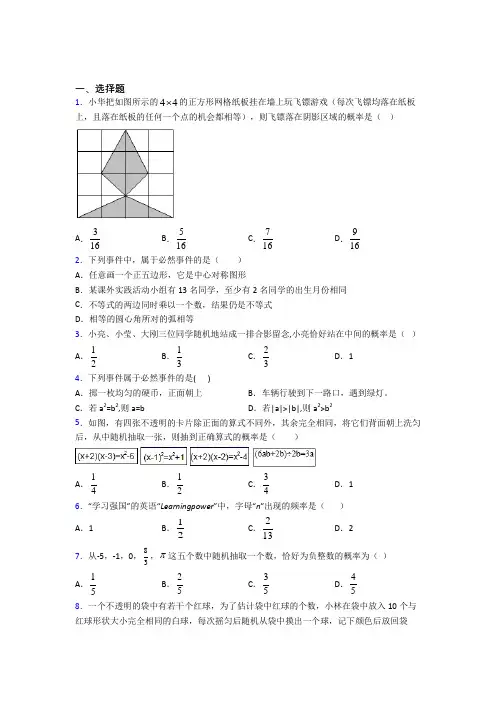 (必考题)初中数学七年级数学下册第六单元《概率初步》测试卷(含答案解析)(4)