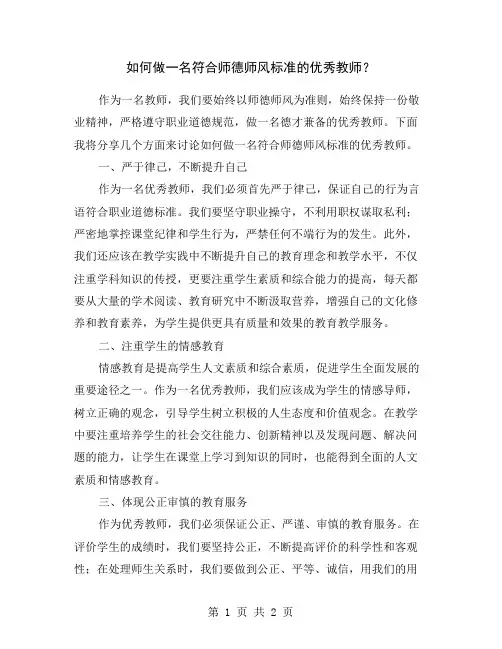 如何做一名符合师德师风标准的优秀教师？