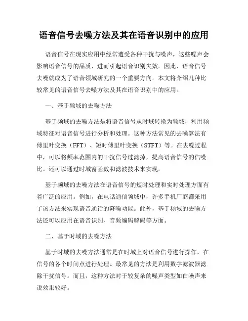 语音信号去噪方法及其在语音识别中的应用