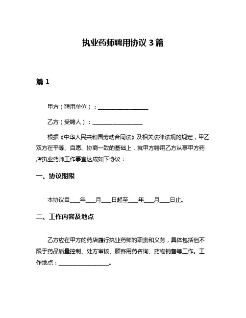 执业药师聘用协议3篇