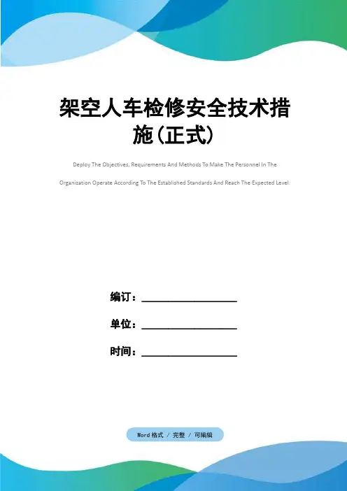 架空人车检修安全技术措施(正式)