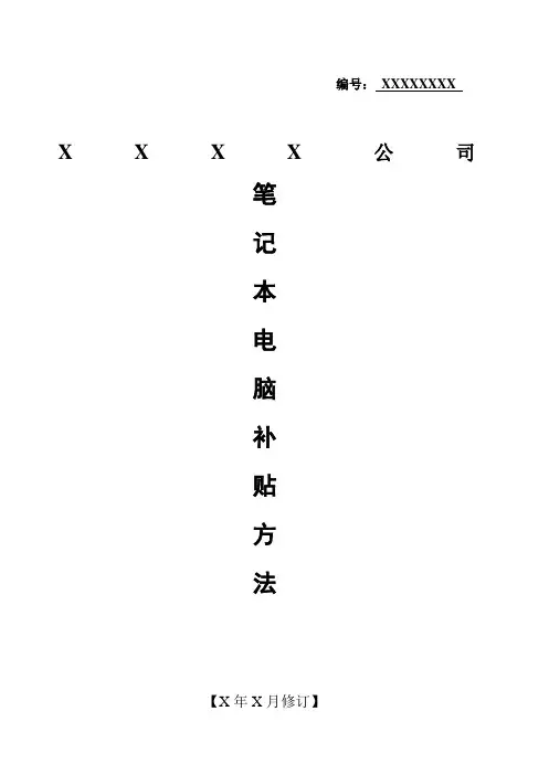 笔记本电脑补贴申请