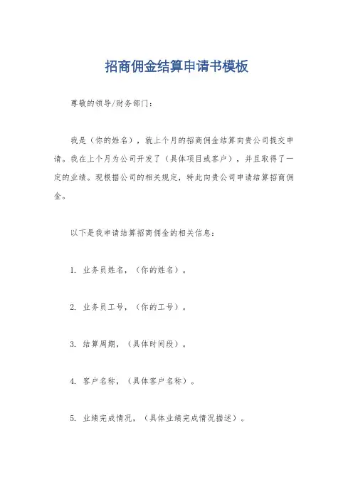 招商佣金结算申请书模板