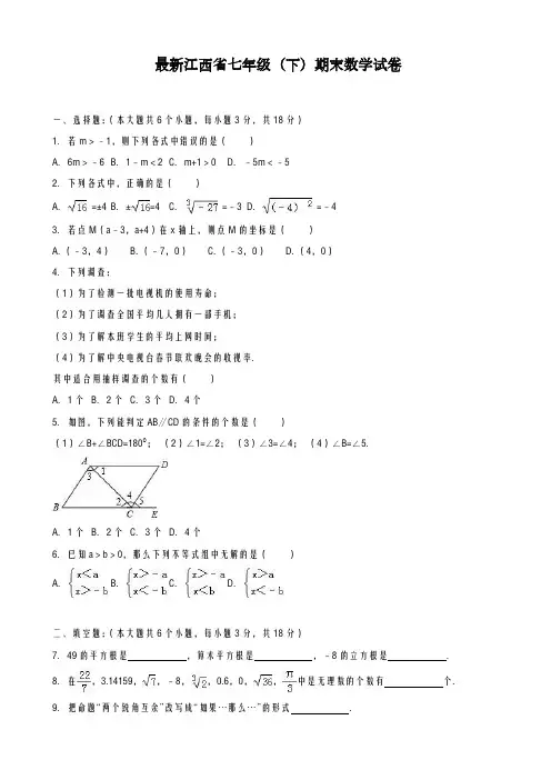 2020-2021学年江西省七年级下册期末考试数学试题有答案A-精品试卷