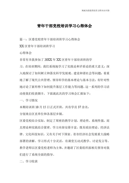 青年干部党校培训学习心得体会