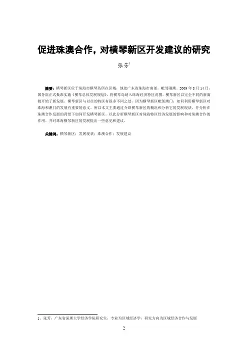 促进珠澳合作,对横琴新区开发建议的研究