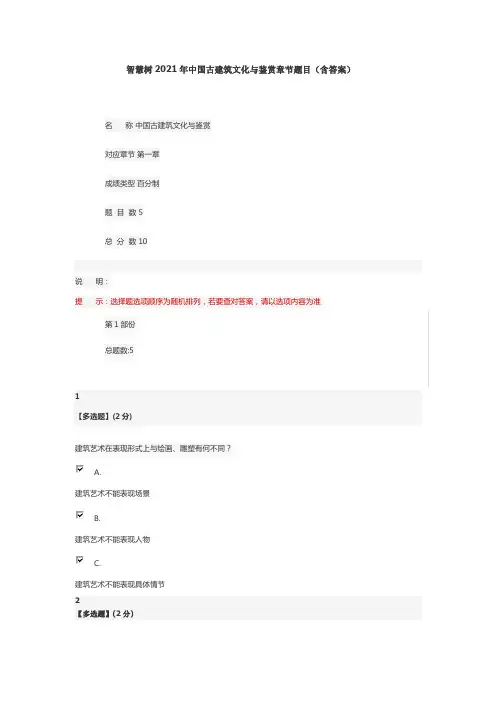 智慧树中国古建筑文化与鉴赏章节题目含答案(供参考)