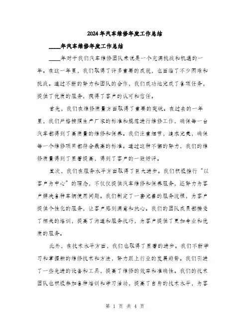 2024年汽车维修年度工作总结（2篇）