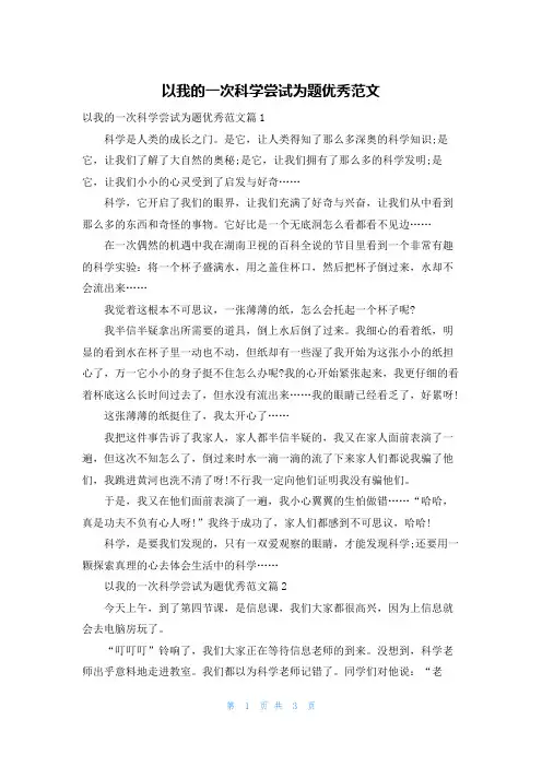 以我的一次科学尝试为题优秀范文