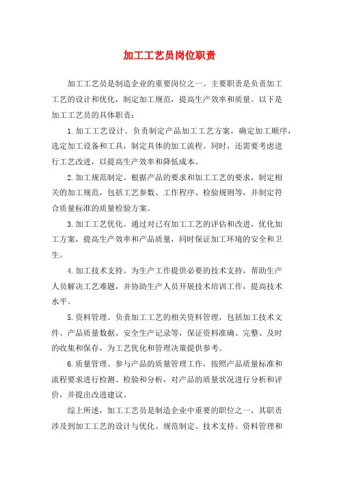 加工工艺员岗位职责