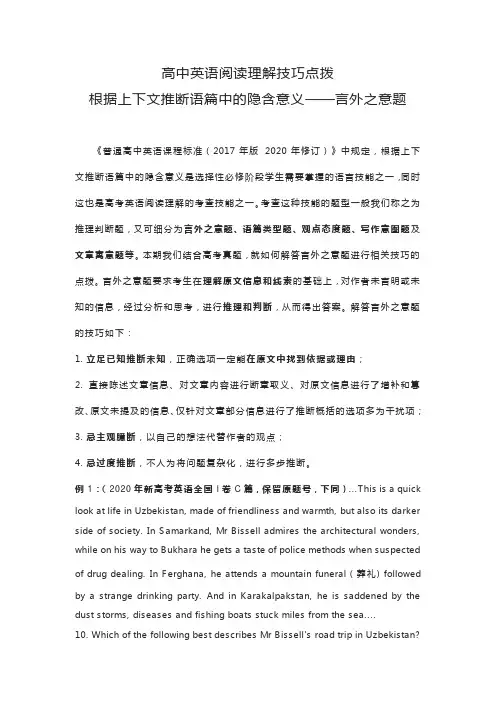 高中英语阅读理解技巧点拨根据上下文推断语篇中的隐含意义——言外之意题