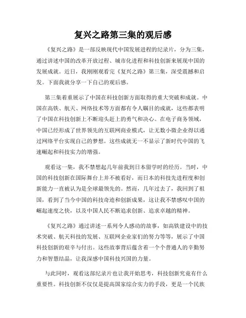 复兴之路第三集的观后感