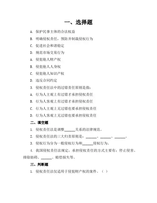侵权责任法练习题