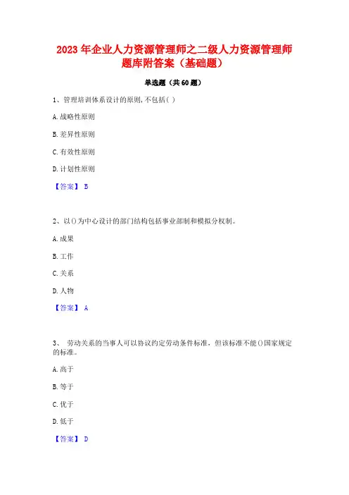 企业人力资源管理师之二级人力资源管理师题库附答案(基础题)