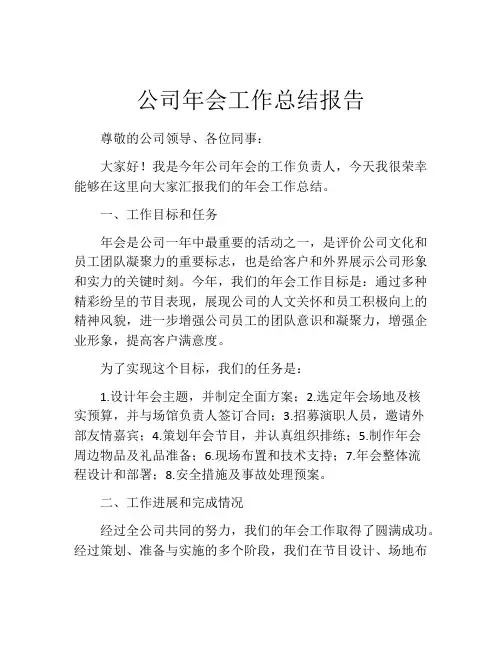 公司年会工作总结报告 (2)