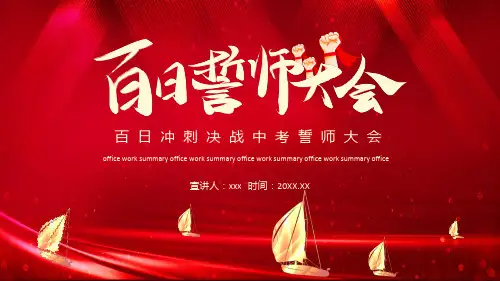 红色喜庆 初三百日冲刺决战中考誓师大会PPT