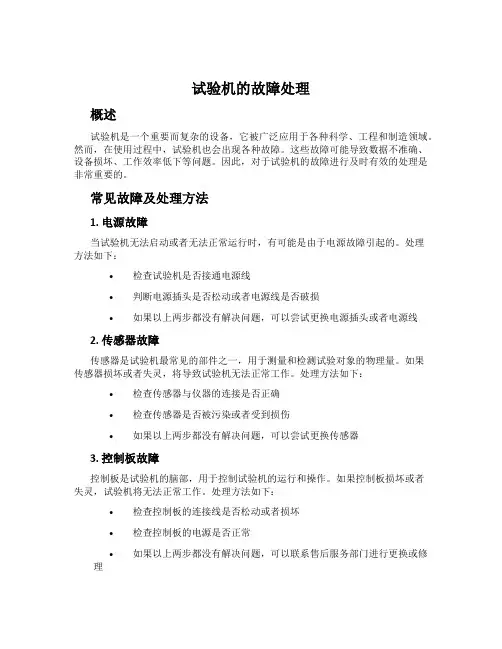 试验机的故障处理