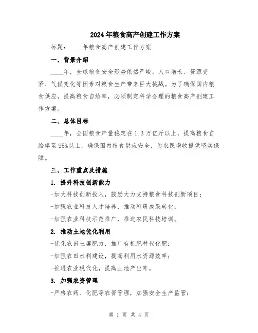 2024年粮食高产创建工作方案