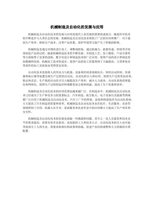 机械制造及自动化的发展与应用