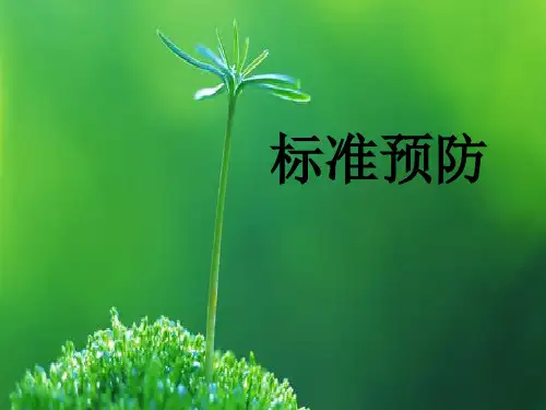 标准预防课件