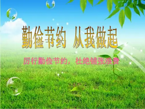 小学《勤俭节约》主题班会课件