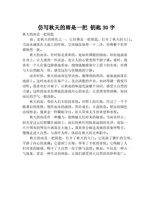仿写秋天的雨是一把 钥匙30字