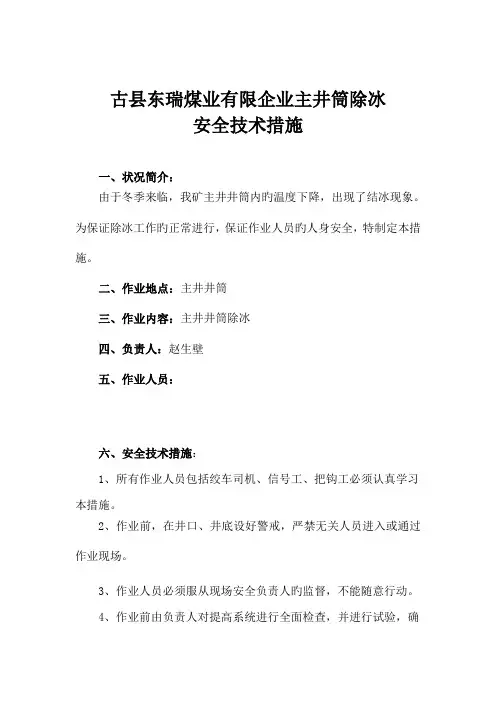 主井筒除冰安全技术措施