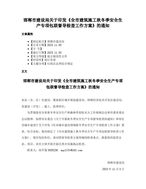 邯郸市建设局关于印发《全市建筑施工秋冬季安全生产专项包联督导检查工作方案》的通知