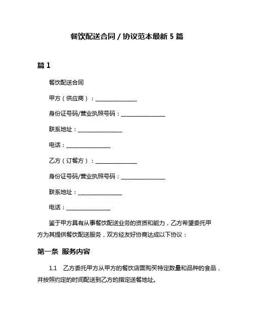 餐饮配送合同／协议范本最新5篇
