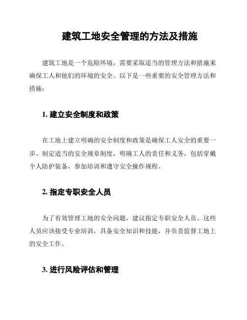 建筑工地安全管理的方法及措施