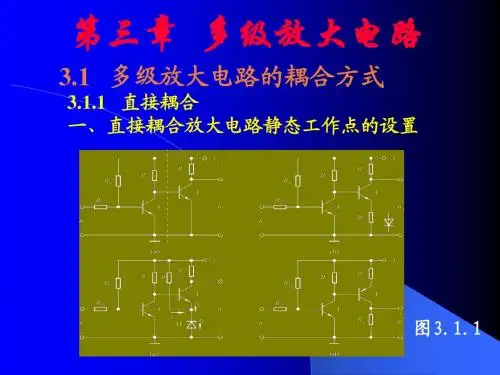电子技术基础第三章  多级放大电路
