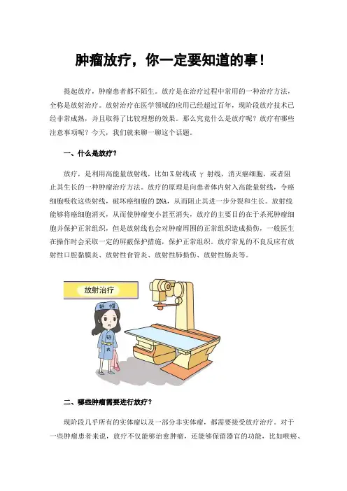 肿瘤放疗，你一定要知道的事！