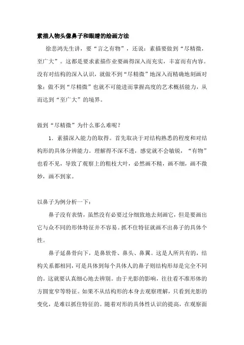素描人物头像鼻子和眼睛的绘画方法