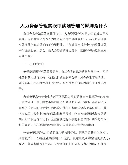 人力资源管理实践中薪酬管理的原则是什么