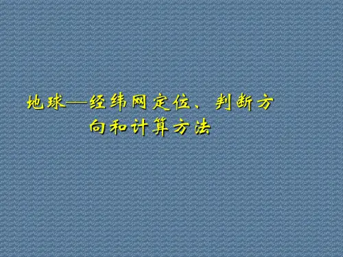 地球—经纬网定位、判断方向和计算方法