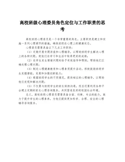 高校班级心理委员角色定位与工作职责的思考