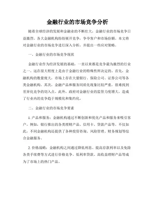 金融行业的市场竞争分析