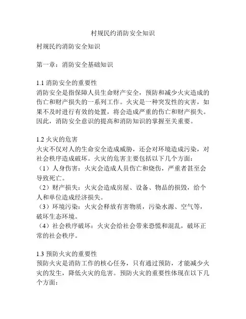 村规民约消防安全知识