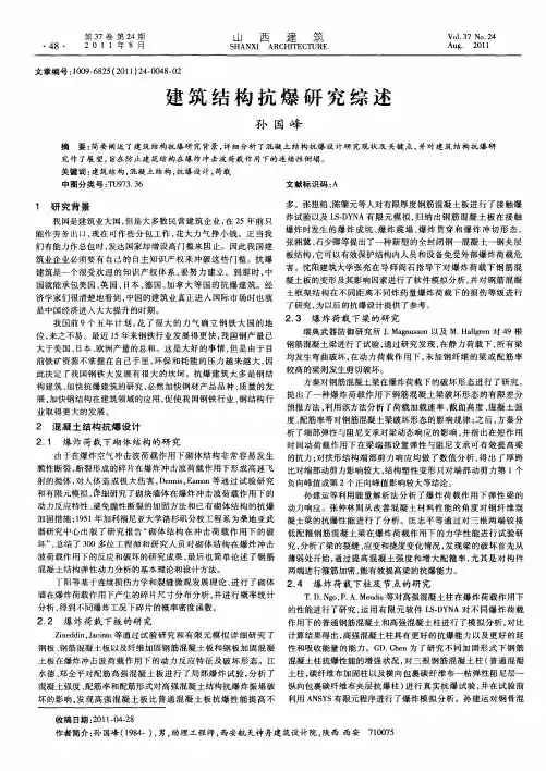 建筑结构抗爆研究综述