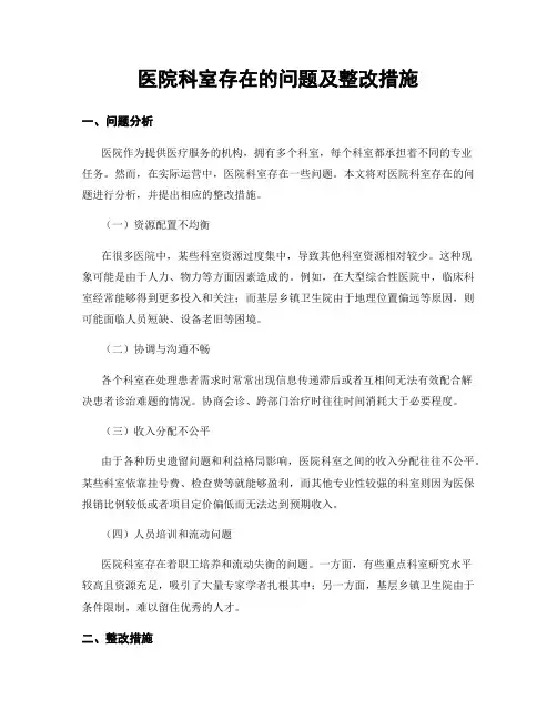 医院科室存在的问题及整改措施
